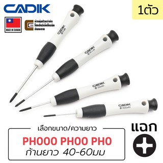 Cadik ไขควง หัวแฉก PH000 PH00 PH0 (เลือกขนาดและความยาวตอนสั่งซื้อ) Made in Taiwan