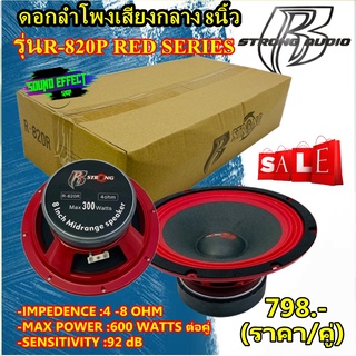 ลำโพงเสียงกลาง 8นิ้ว R STRONG รุ่นR-820P RED SERIES สินค้า(ราคา/คู่) เสียงดีครบเครื่องในราคาที่ไม่แพง