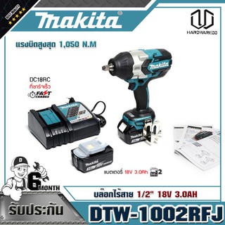 MAKITA DTW-1002RFJ บล๊อกไร้สาย 1/2" 18V 3.0AH