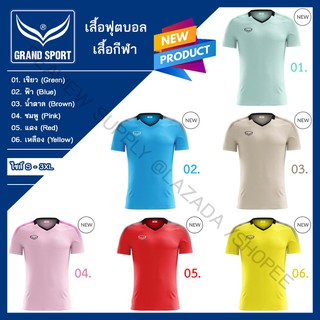 ⚽ เสื้อฟุตบอล เสื้อกีฬา GRAND SPORT [S-3XL] ♦️ ลิขสิทธิ์แท้ 💯% งานคุณภาพ # เสื้อบอล เสื้อแข่งบอล เสื้อทีม