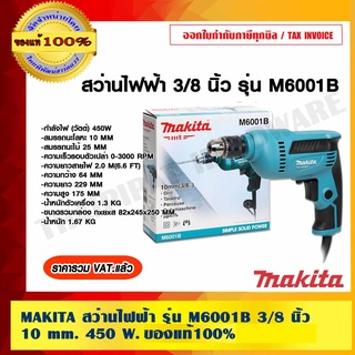 MAKITA สว่านไฟฟ้า รุ่น M6001B 3/8 นิ้ว  10 mm. 450 W. ของแท้ 100% ราคารวม VAT แล้ว