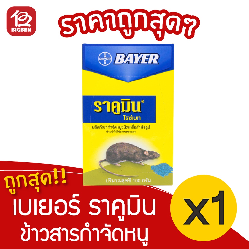[1 กล่อง] BAYER เบเยอร์ ราคูมิน ข้าวสารกำจัดหนู กล่อง 100 กรัม