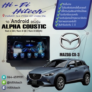 จอAndroid รถ Mazda CX-3 ALPHA COUSTIC จอแอนดรอย์อัลฟ่าคูสติก เครื่องเสียงติดรถยนต์ วิทยุติดรถยนต์