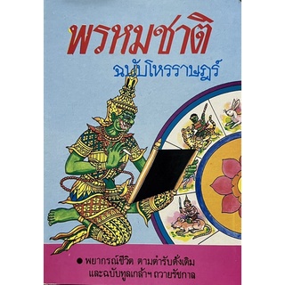 พรหมชาติ ฉบับโหรราษฎร์  หนังสือใหม่