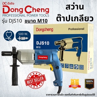 Dongcheng (DCดีจริง) DJS10 สว่านต๊าปเกลียว 500 วัตต์