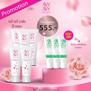 Avy Avy Mask ฟิต กระชับ อมชมพู (10g) 5 หลอด แถมD Von 3 หลอด ส่งฟรี