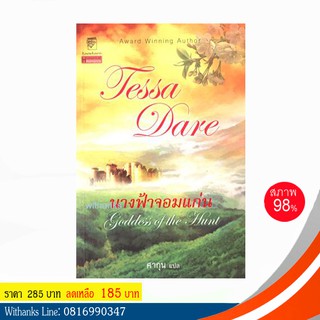 หนังสือ นางฟ้าจอมแก่น โดย Tessa Dare เขียน / ศากุน แปล (หนังสือมือสอง)