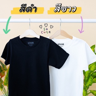 พร้อมส่ง!! เสื้อยืดรุ่น New Look สีดำ และ สีขาว เสื้อยืดเด็ก ผู้ชาย เด็กผู้หญิง คุณพ่อ คุณแม่ ผ้านุ่มๆ ธรรมชาติแท้