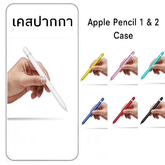 เคสปากกา Apple Pencil 1 &amp; 2