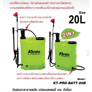 ถังพ่นยาสะพายหลัง KANTO 20 ลิตร 2in1 รุ่น KT-PRO-BATT-20B