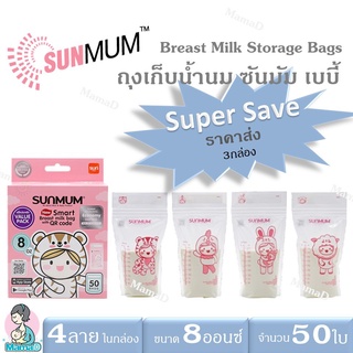 ♧ถุงเก็บน้ำนม ถุงน้ำนม ซันมัม Sunmum ขนาด 8 oz(50ใบ)