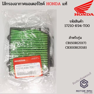 ไส้กรองอากาศแท้ Honda CB150R(2017), CB300R(2018) รหัสสินค้า 17210-K94-T00