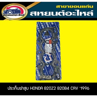 ประเก็นฝาสูบ HONDA B20Z2 B20B4 CRV 1996-2001 เครื่อง2.0 ฮอนด้า ซีอาร์วี