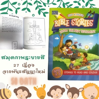 สมุดภาพระบายสี 27 เรื่องจากพันธสัญญาใหม่ เด็ก BIBLE STORIES FROM THE NEW TESTAMENT GOD JESUS