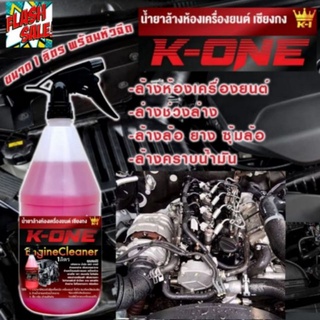 น้ำยาขจัดคราบเอนกประสงค์  K​one  ( 1 ขวดลิตร)  สำหรับล้างห้องเครื่องยนต์ ล้างเครื่องมอไซต์ ล้างช่วงล่าง ล้างตัวถังรถ