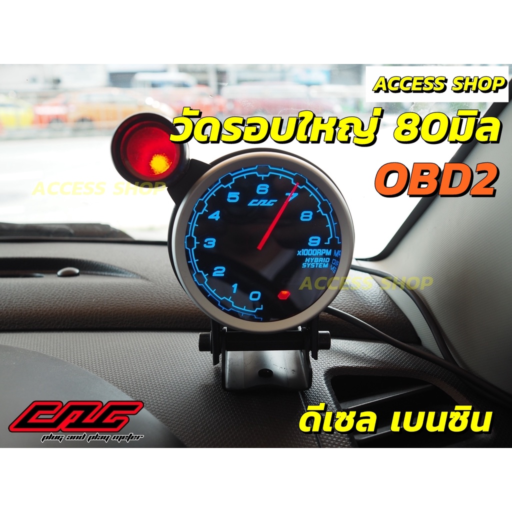 วัดรอบใหญ่ CAG รุ่นใหม่ TACHO METER 80มิล เสียบปลั๊ก OBD2 ไม่ตัดต่อสายไฟ ไม่ต่อเซ็นเซอร์ วัดรอบเครื่