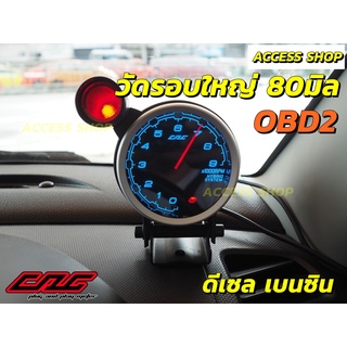 วัดรอบใหญ่ CAG รุ่นใหม่ TACHO METER 80มิล เสียบปลั๊ก OBD2 ไม่ตัดต่อสายไฟ ไม่ต่อเซ็นเซอร์ วัดรอบเครื่องยนต์ ดีเซล เบนซิน