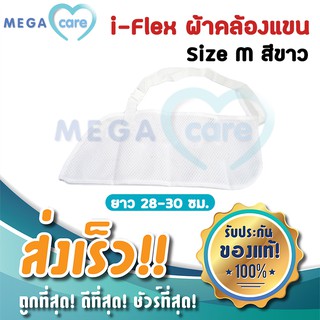 Arm Sling (M)(สีขาว) ผ้าคล้องแขน ผ้าพยุงแขน สายคล้องแขน ปรับระดับความสูงต่ำได้ i-Flex