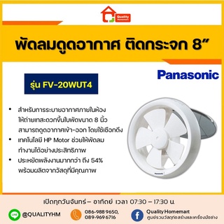 PANASONIC พัดลมระบายอากาศติดกระจก 8 นิ้ว รุ่น FV-20WUT4