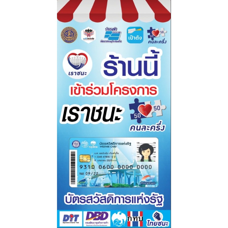 ป้ายไวนิล #เราชนะ #ไทยชนะ #คนละครึ่ง #ร้านนี้เข้าร่วมโครงการ ขนาด 100X50 แนวตั้ง กดสั่งสินค้าพร้อมชำระได้เลยค่ะ