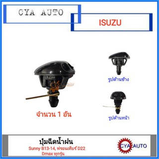 ปุ่มฉีดน้ำฝน ปุ่มฉีดน้ำ ISUZU Dmax ทุกรุ่น, NISSAN Sunny B13-14, ฟรอนเทียร์ D22 (1 ตัว)