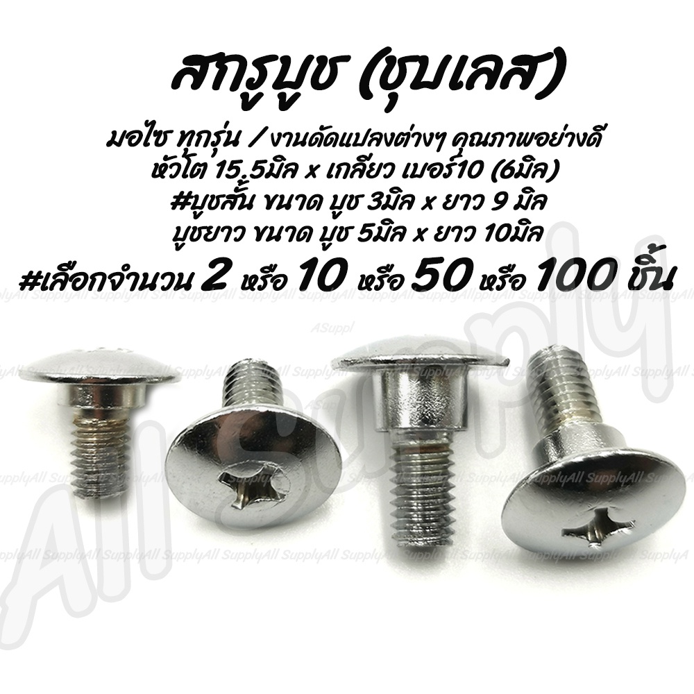 โปรลดพิเศษ สกรู บูชสั้น / บูชยาว #เลือกจำนวน 2ชิ้น หรือ 10ชิ้น ซ่อมเกลียว สกรูบูช บังลมมีบ่า หัวร่ม บังลม สกรู น็อต น็อต