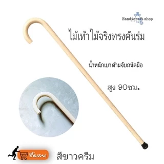 ไม้เท้าด้ามจับทรงตะขอ น้ำหนักเบา จุกยางกันลื่น ไม้เท้าคนแก่ พกพาสะดวก แข็งแรงทนทาน ของขวัญผู้ใหญ่