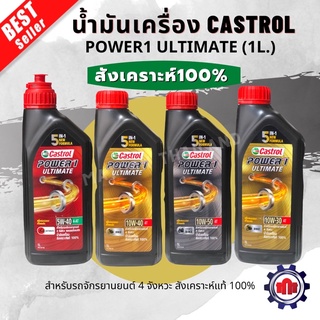 (ใส่โค้ดL2YSWลด10%สูงสุด50฿)น้ำมันเครื่อง Castrol Power1 Ultimate (1L.)สังเคราะห์100% การันตีของแท้