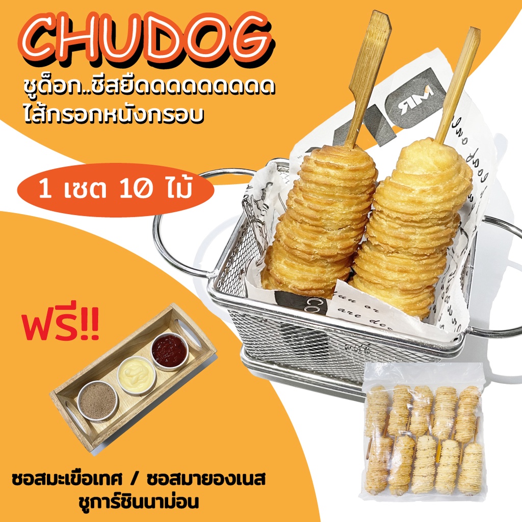 [ไซส์จัมโบ้] ชูด็อก CHUDOG ชีสยืด+ไส้กรอก+ชูโรส [1 แพ็ค 10 ไม้] แถมจุกๆ
