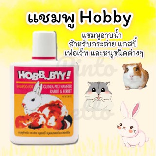 แชมพูกระต่าย และสัตว์เล็ก Hobby (200cc)