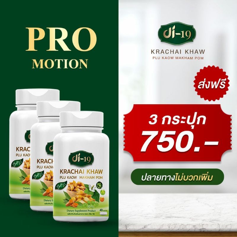 กระชายขาวสกัด di19พร้อมสมุนไพรนานาชนิด