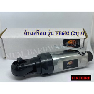 FIREBIRD ประแจลม ก๊อกแก๊กลม ประแจอเนกประสงค์ รุ่นFB-602 ขนาด 1/4"