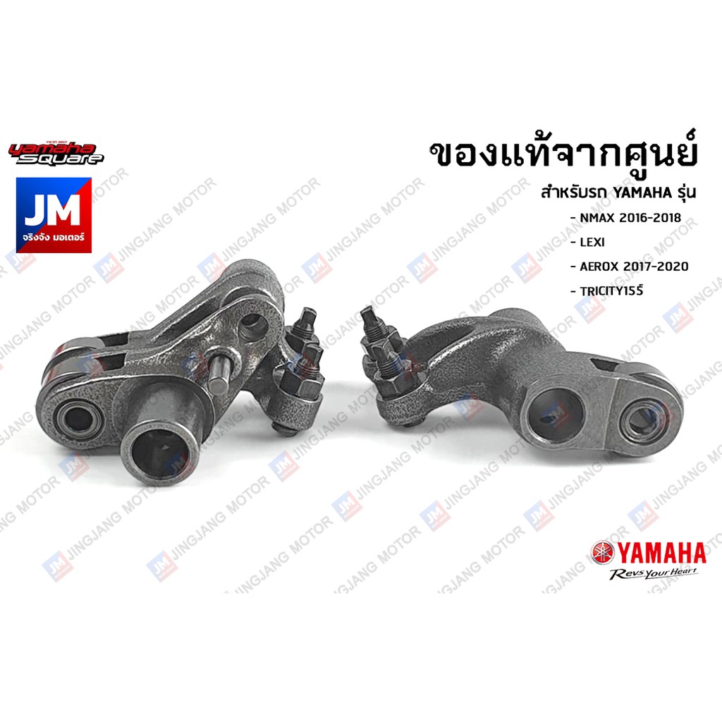 ชุดกระเดื่องกดวาล์วไอดี ไอเสีย ,กระเดื่องวาล์ว เเท้ศูนย์ YAMAHA NMAX 2016-2018 , LEXI, AEROX 2017-20