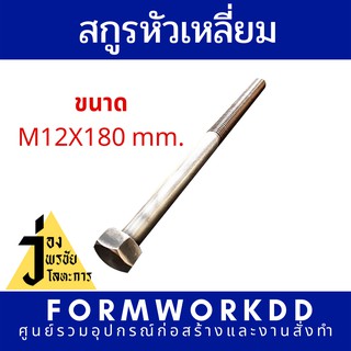 สกูรหัวเหลี่ยม M12x180 mm. พร้อม Nut และ Washer