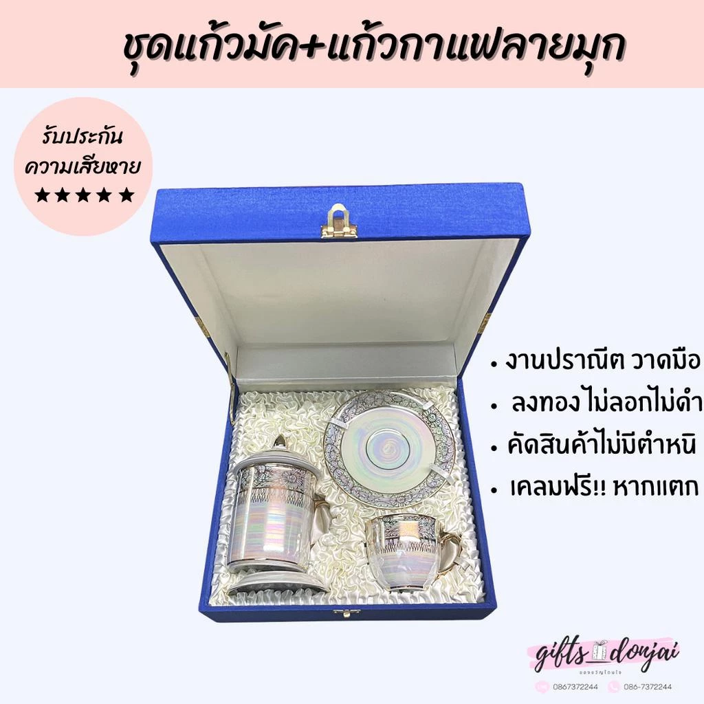🔥พร้อมส่ง🔥 ชุดแก้วมัคและแก้วกาแฟพร้อมจานรองลายมุก เบญจรงค์ ของขวัญ ของรับไหว้ ของขวัญงานเกษียณ