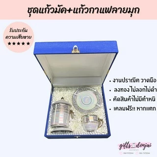 🔥พร้อมส่ง🔥 ชุดแก้วมัคและแก้วกาแฟพร้อมจานรองลายมุก เบญจรงค์ ของขวัญ ของรับไหว้ ของขวัญงานเกษียณ