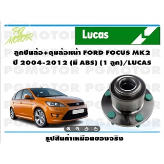 ลูกปืนล้อ+ดุมล้อหน้า FORD FOCUS MK2 ปี 2004-2012 (มี ABS) (1 ลูก)/LUCAS