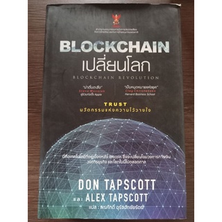 BLOCKCHAINเปลี่ยนโลก/ปกแข็ง/หนังสือมือสองสภาพดี