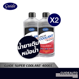 [ลด 60.- GUID60] Guide Super Coolant (แพ็คคู่) น้ำยาหล่อเย็นหม้อน้ำรถยนต์ สำหรับรถยนต์ทุกยี่ห้อ  ขนาด 400 ml.