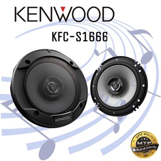 KENWOOD ลำโพงติดรถยนต์ KFC-S1666 ลำโพงแกนร่วม 2 ทาง