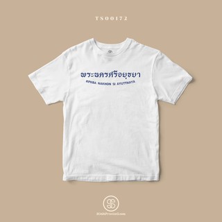 เสื้อยืด พิมพ์ลายจังหวัด พระนครศรีอยุธยา (TS00172) #SOdAtee #SOdAPrintinG