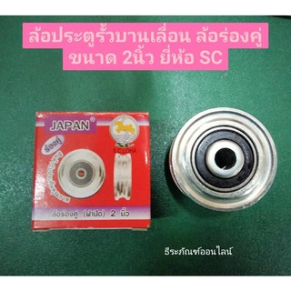 ล้อประตูรั้วบานเลื่อน ล้อร่องคู่ ขนาด 2นิ้ว ยี่ห้อ SC เหล็กเหนียว Steel Groove Wheel