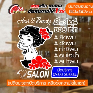 สติ๊กเกอร์ร้านเสริมสวย รุ่นพิเศษ DIY Beauty Salon 50CM-014 🔥 สติ๊กเกอร์ Vinyl 🔥 กันน้ำ กันแดด ติดง่าย  50x50ซ.ม.