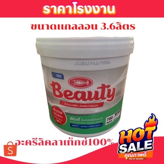 Beauty(3.8ลิตร)สีน้ำทาบ้าน ใช้ได้ทั้งนอกทั้งใน อย่างดี ชนิดด้าน