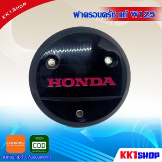 ฝาครอบครัชแท้ W125 ฝาครอบครัช โลโก้แดง/เขียว/ชมพู W125R/S/iบังลม งานแท้100% อะไหล่เดิมรถมอเตอร์ไซค์(ชมพู)