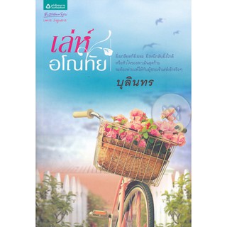 หนังสือ เล่ห์อโณทัย (บุลินทร) สภาพตามรูป เคยเลอะน้ำ