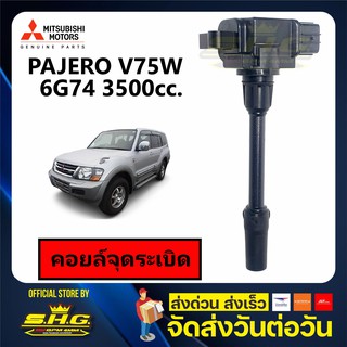 คอยล์จุดระเบิด PAJERO V75W 6G74 Mitsubishi แท้