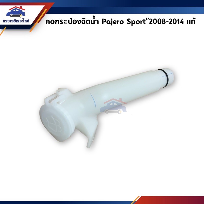 (แท้ %) คอกระป๋องฉีดน้ำ / ข้อต่อคอกระป๋องฉีดน้ำ+ฝาปิด Mitsubishi Pajero Sport”2008-14