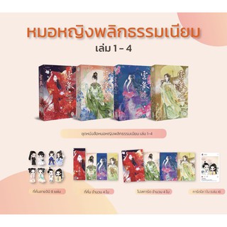 หมอหญิงพลิกธรรมเนียม 1-4 (เล่มจบ)