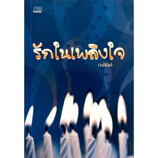 [นิยายมือสอง] “รักในเพลิงใจ โดย กะตังค์”